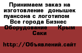 Принимаем заказ на изготовление  донышек пуансона с логотипом,  - Все города Бизнес » Оборудование   . Крым,Саки